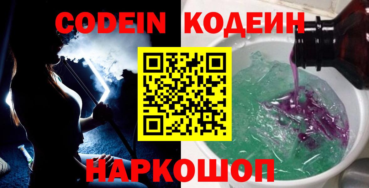 Кодеиновый сироп Lean Purple Drank  Вход с VPN  Сорочинск 